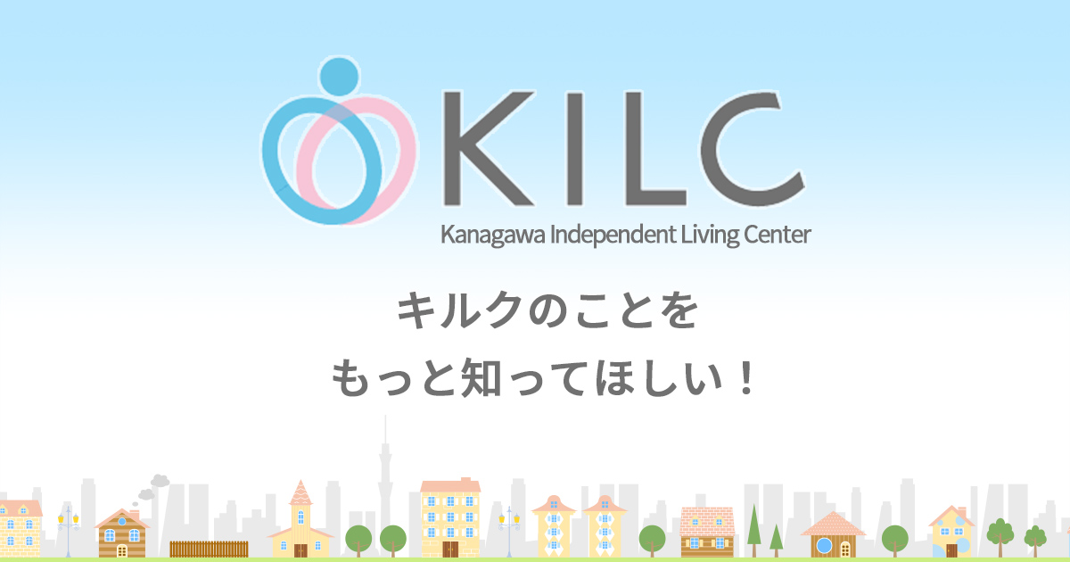 神奈川県障害者権利擁護センターとは | 神奈川県障害者自立生活支援 